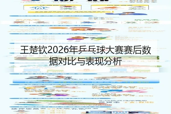 王楚钦2026年乒乓球大赛赛后数据对比与表现分析