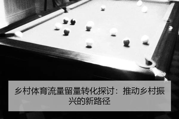 乡村体育流量留量转化探讨：推动乡村振兴的新路径
